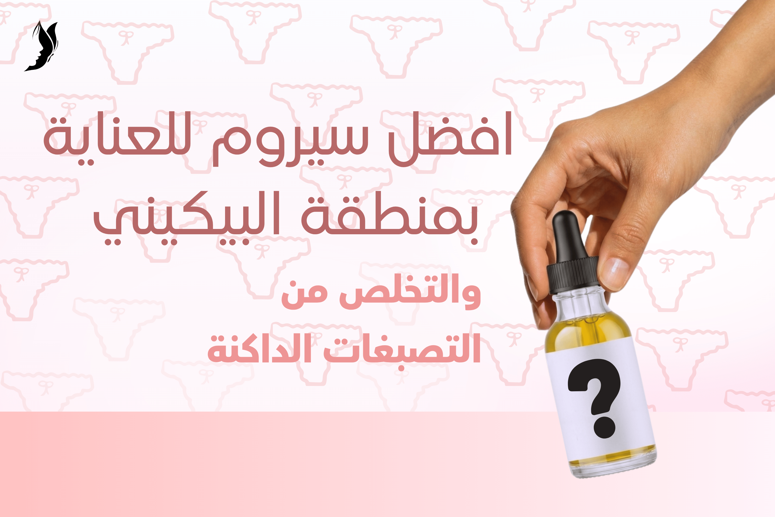 أفضل سيروم لتفتيح منطقة البكيني والتخلص من التصبغات الداكنة