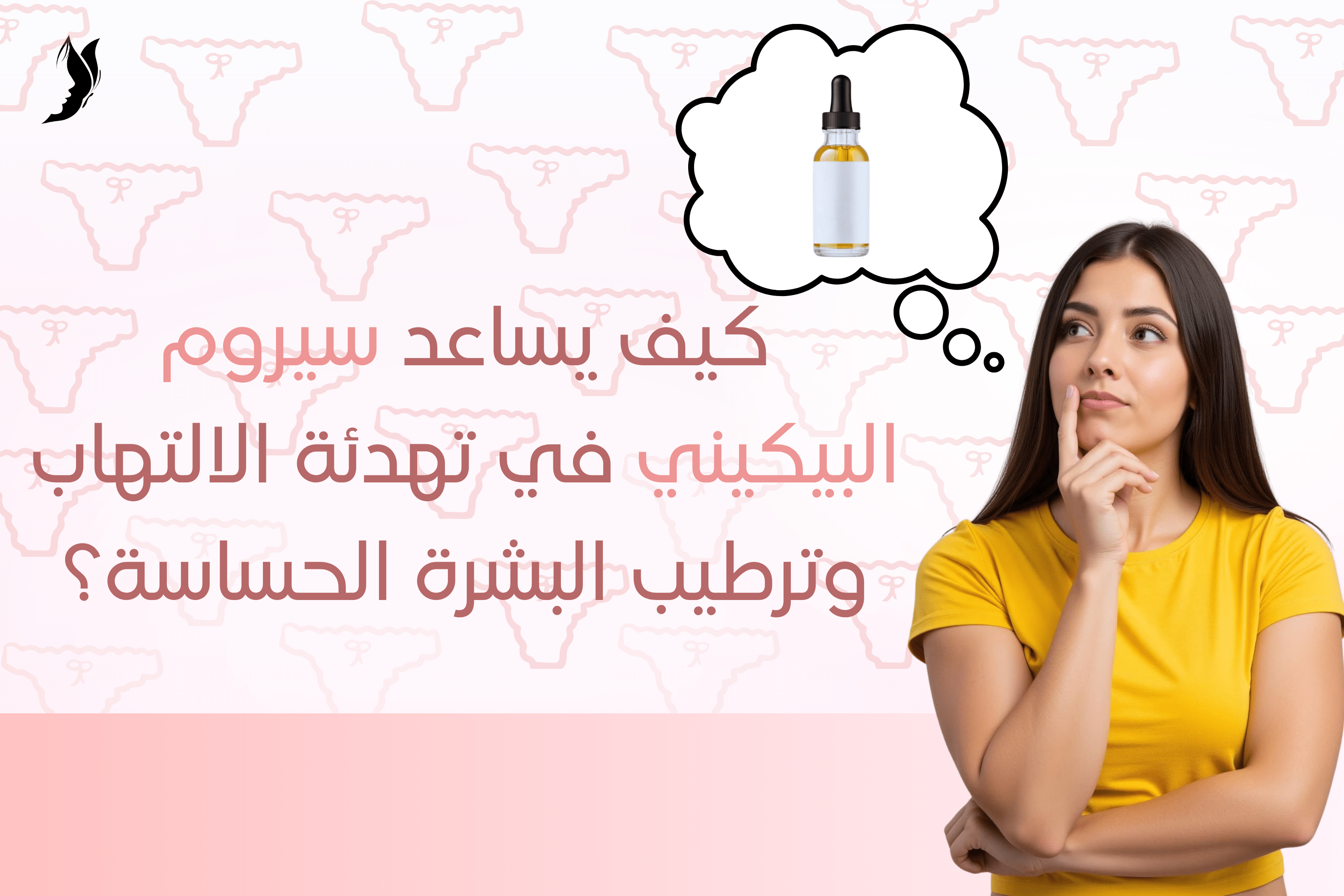 كيف يساعد سيروم البكيني في تهدئة الالتهاب وترطيب البشرة الحساسة؟