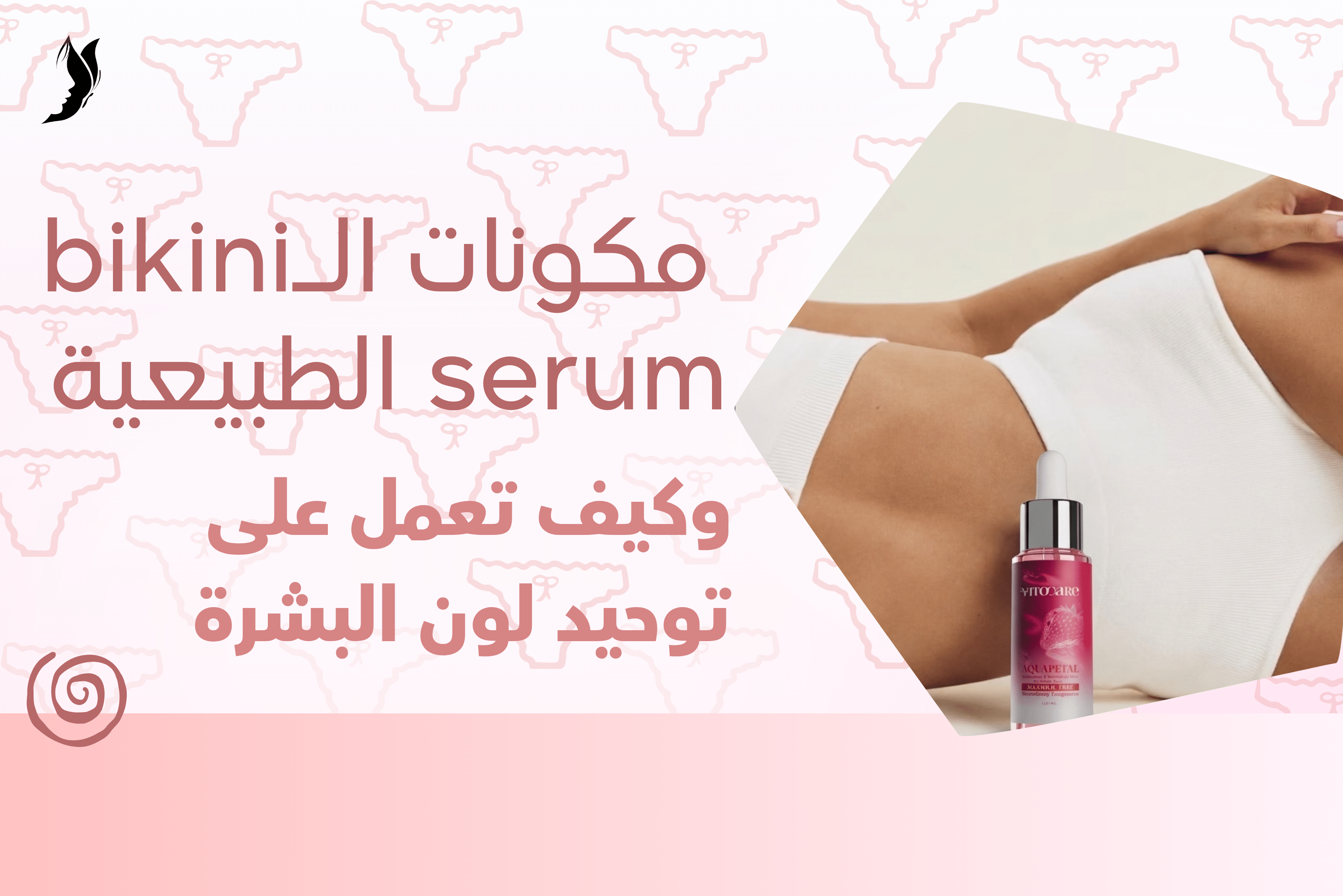 مكونات Bikini Serum الطبيعية وكيف تعمل على توحيد لون البشرة